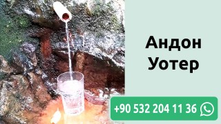 Андон Уотер